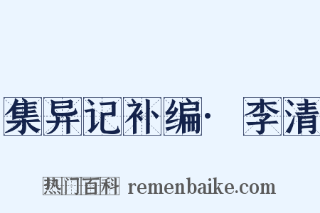 集异记补编·李清是什么意思的图片